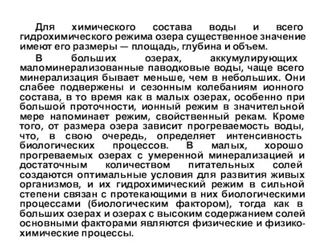 Для химического состава воды и всего гидрохимического режима озера существенное