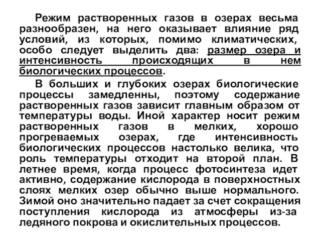 Режим растворенных газов в озерах весьма разнообразен, на него оказывает