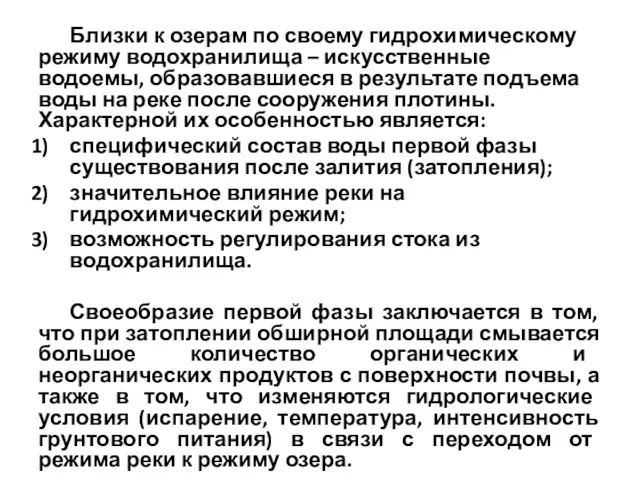 Близки к озерам по своему гидрохимическому режиму водохранилища – искусственные