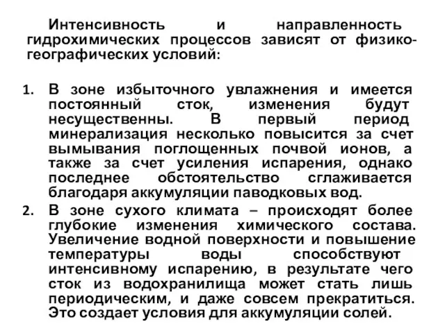 Интенсивность и направленность гидрохимических процессов зависят от физико-географических условий: В