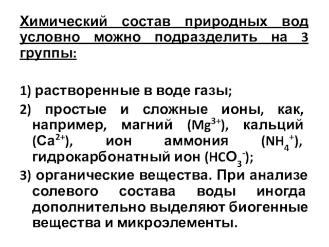 Химический состав природных вод условно можно подразделить на 3 группы: