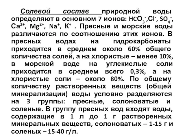 Солевой состав природной воды определяют в основном 7 ионов: HCО3-,Сl-,