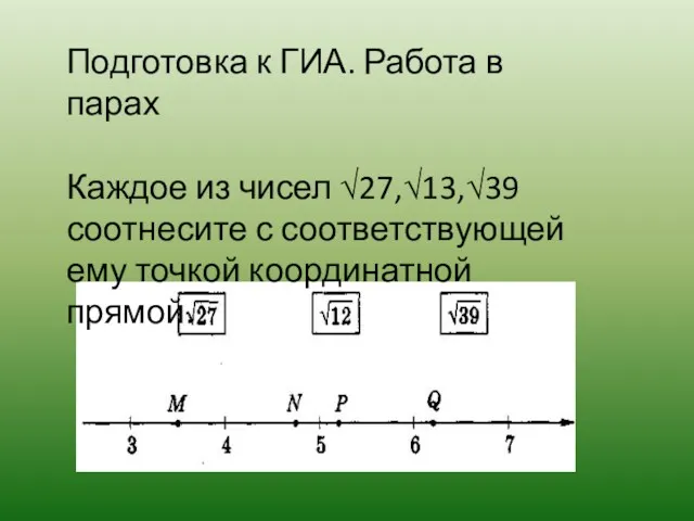 Подготовка к ГИА. Работа в парах Каждое из чисел √27,√13,√39