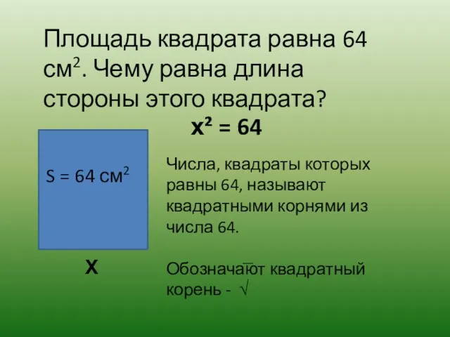 Площадь квадрата равна 64 см2. Чему равна длина стороны этого