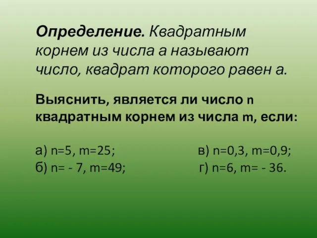 Определение. Квадратным корнем из числа а называют число, квадрат которого