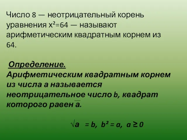 Число 8 — неотрицательный корень уравнения х²=64 — называют арифметическим