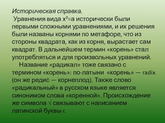 Историческая справка. Уравнения вида х²=а исторически были первыми сложными уравнениями,