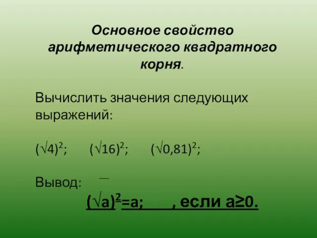 Основное свойство арифметического квадратного корня. Вычислить значения следующих выражений: (√4)2;