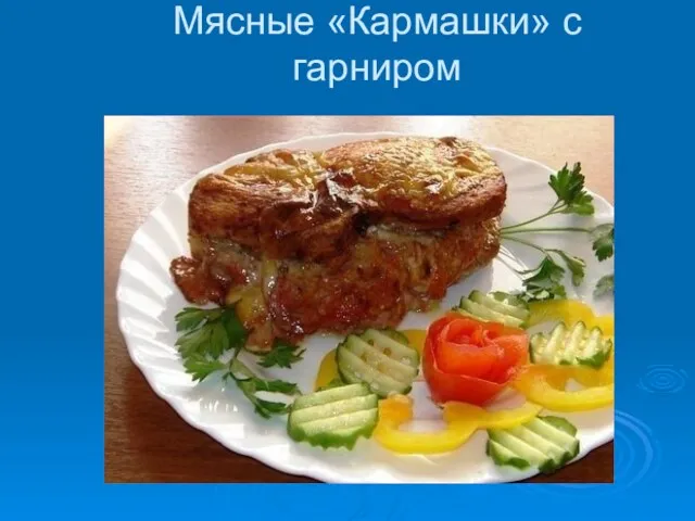 Мясные «Кармашки» с гарниром