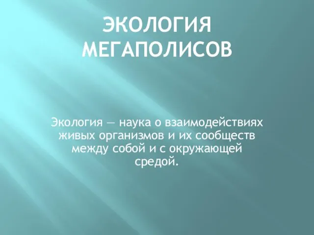 Экология мегаполисов