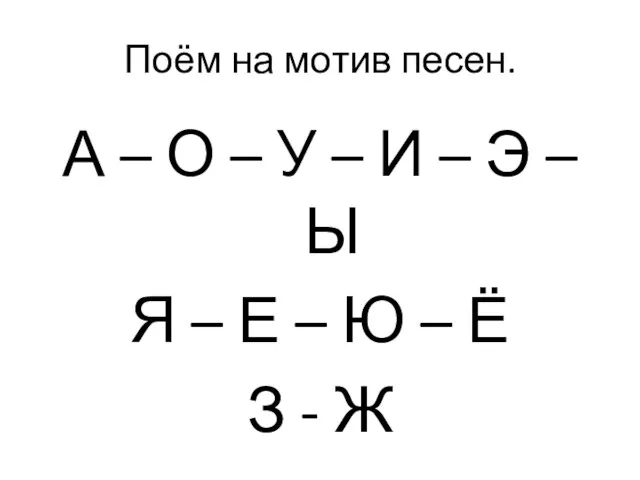 Поём на мотив песен. А – О – У –