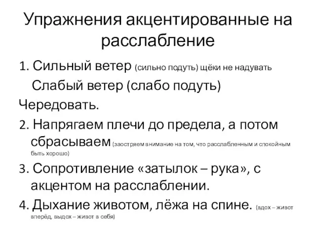 Упражнения акцентированные на расслабление 1. Сильный ветер (сильно подуть) щёки