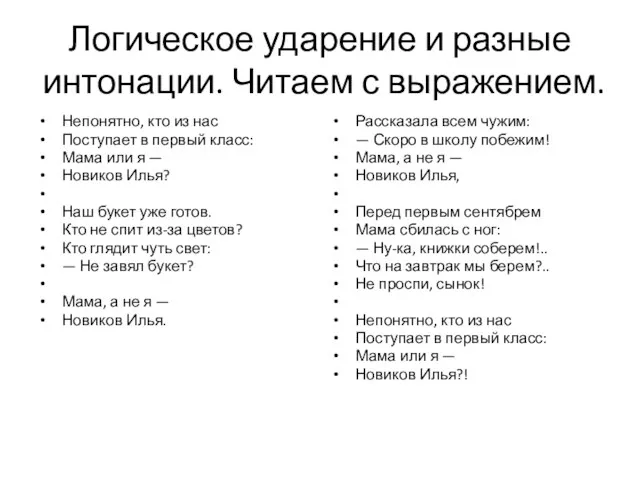 Логическое ударение и разные интонации. Читаем с выражением. Непонятно, кто