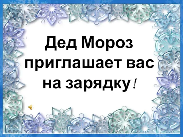 Дед Мороз приглашает вас на зарядку!