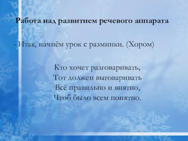 Работа над развитием речевого аппарата - Итак, начнём урок с