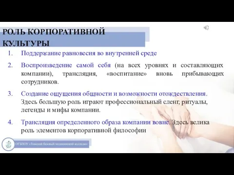 РОЛЬ КОРПОРАТИВНОЙ КУЛЬТУРЫ Поддержание равновесия во внутренней среде Воспроизведение самой