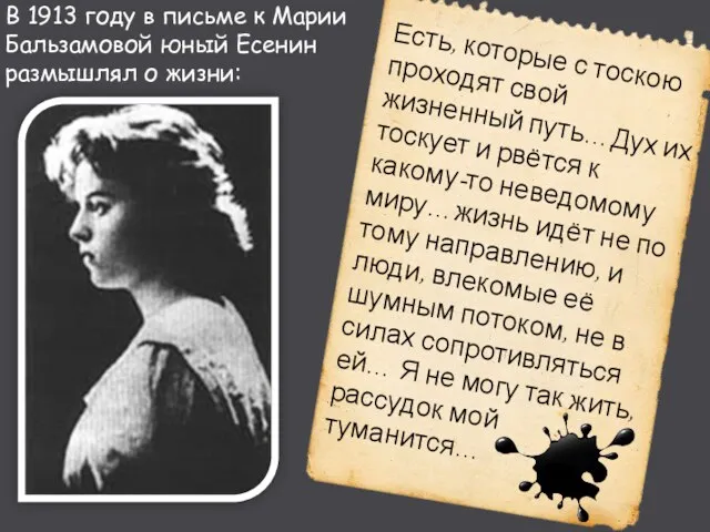 В 1913 году в письме к Марии Бальзамовой юный Есенин