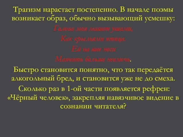 Трагизм нарастает постепенно. В начале поэмы возникает образ, обычно вызывающий