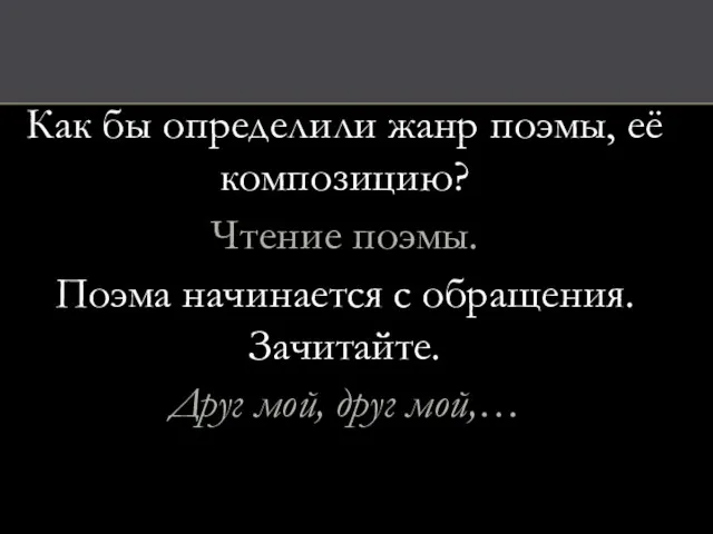 Как бы определили жанр поэмы, её композицию? Чтение поэмы. Поэма