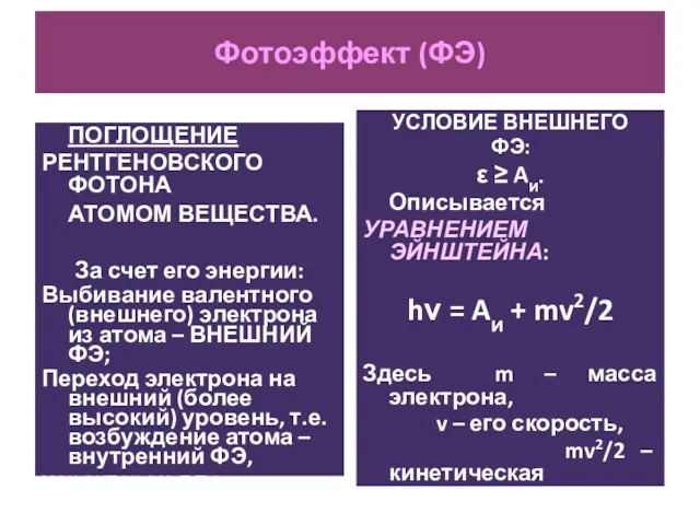 Фотоэффект (ФЭ) ПОГЛОЩЕНИЕ РЕНТГЕНОВСКОГО ФОТОНА АТОМОМ ВЕЩЕСТВА. За счет его