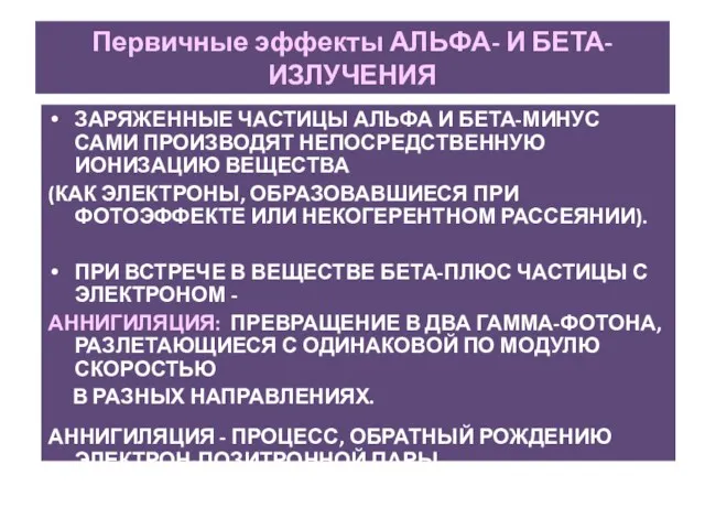 Первичные эффекты АЛЬФА- И БЕТА- ИЗЛУЧЕНИЯ ЗАРЯЖЕННЫЕ ЧАСТИЦЫ АЛЬФА И