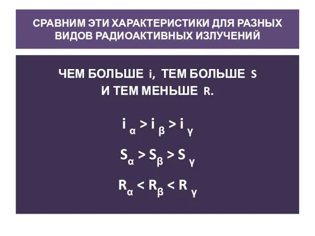 СРАВНИМ ЭТИ ХАРАКТЕРИСТИКИ ДЛЯ РАЗНЫХ ВИДОВ РАДИОАКТИВНЫХ ИЗЛУЧЕНИЙ ЧЕМ БОЛЬШЕ