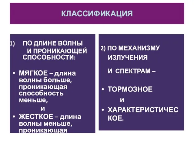 КЛАССИФИКАЦИЯ ПО ДЛИНЕ ВОЛНЫ И ПРОНИКАЮЩЕЙ СПОСОБНОСТИ: МЯГКОЕ – длина