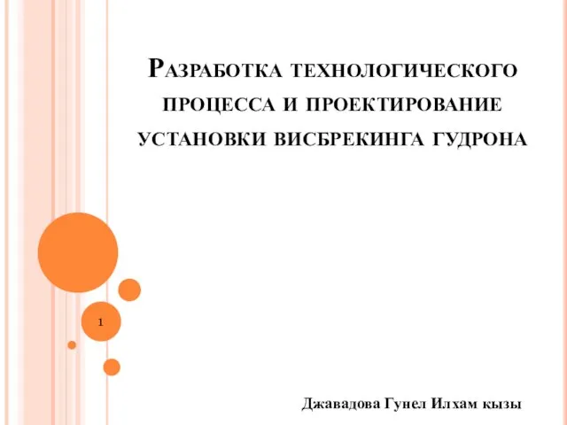 Разработка технологического процесса и проектирование установки висбрекинга гудрона