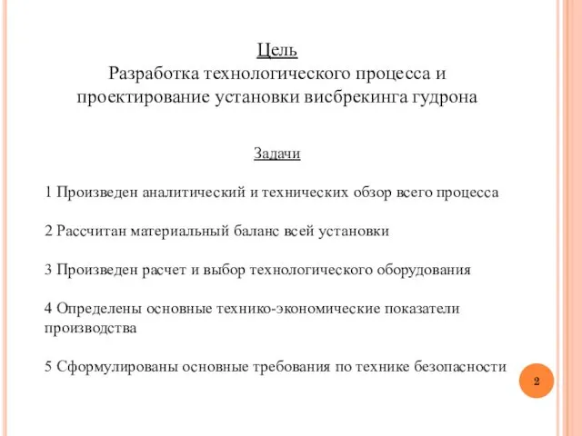 Задачи 1 Произведен аналитический и технических обзор всего процесса 2