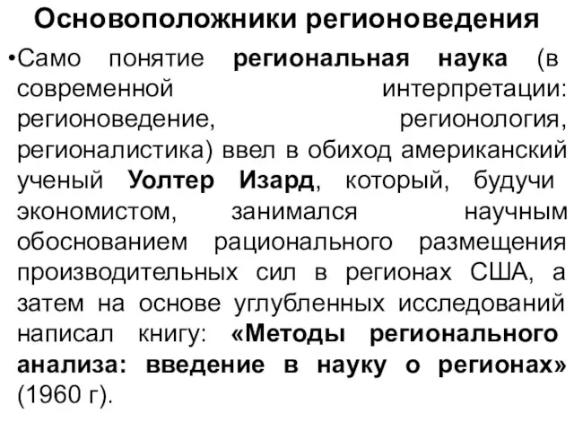 Основоположники регионоведения Само понятие региональная наука (в современной интерпретации: регионоведение,