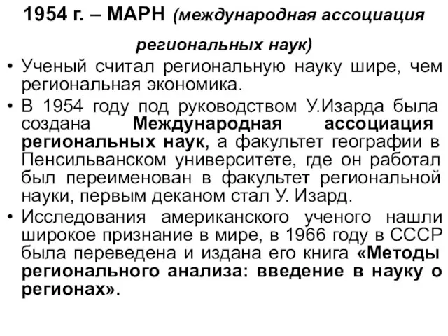 1954 г. – МАРН (международная ассоциация региональных наук) Ученый считал