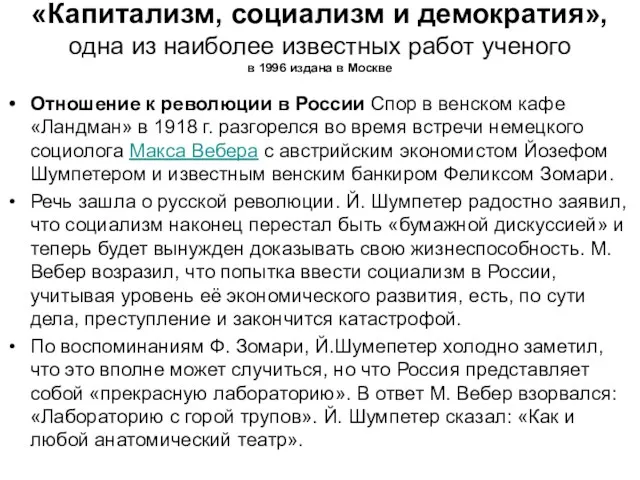 «Капитализм, социализм и демократия», одна из наиболее известных работ ученого