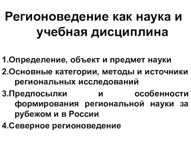 Регионоведение как наука и учебная дисциплина 1.Определение, объект и предмет