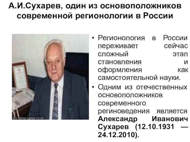 А.И.Сухарев, один из основоположников современной регионологии в России Регионология в