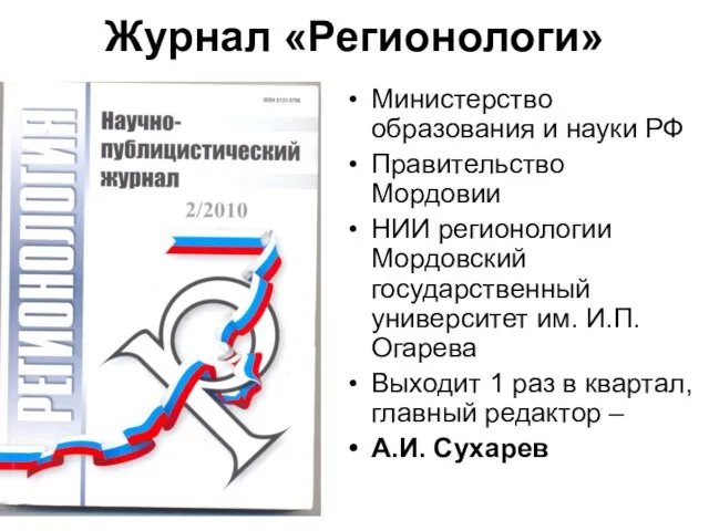 Журнал «Регионологи» Министерство образования и науки РФ Правительство Мордовии НИИ