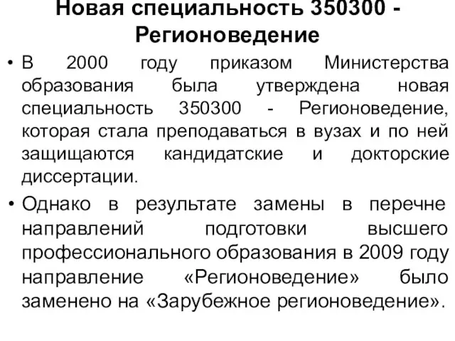 Новая специальность 350300 - Регионоведение В 2000 году приказом Министерства