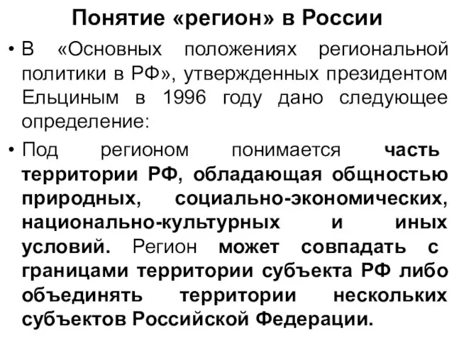 Понятие «регион» в России В «Основных положениях региональной политики в