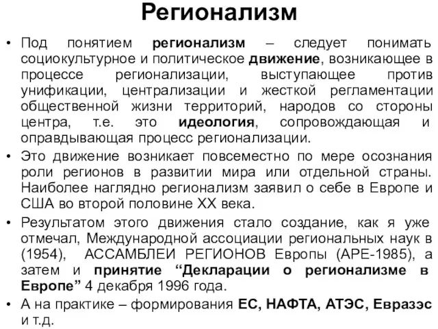 Регионализм Под понятием регионализм – следует понимать социокультурное и политическое