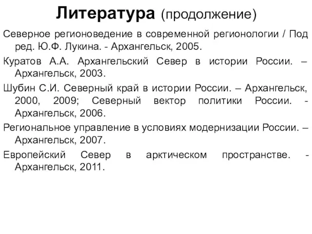 Литература (продолжение) Северное регионоведение в современной регионологии / Под ред.