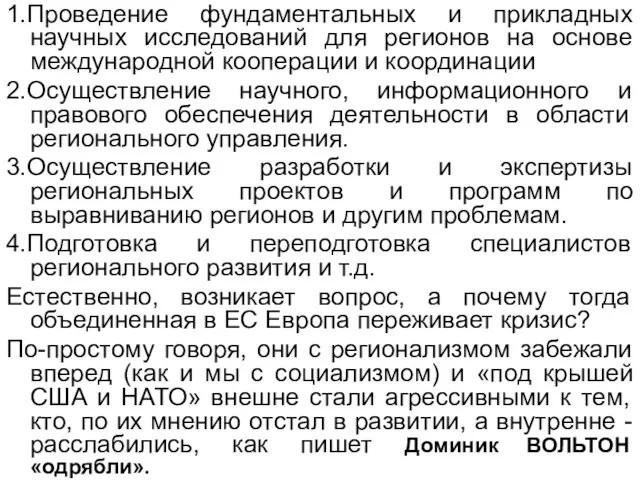 1.Проведение фундаментальных и прикладных научных исследований для регионов на основе