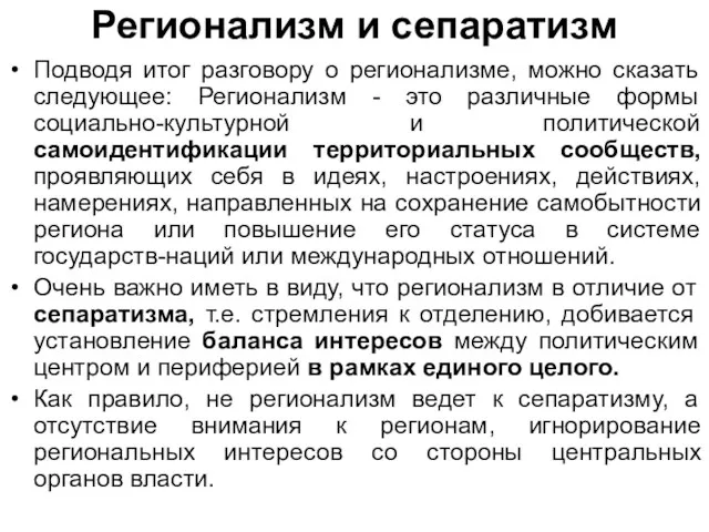 Регионализм и сепаратизм Подводя итог разговору о регионализме, можно сказать