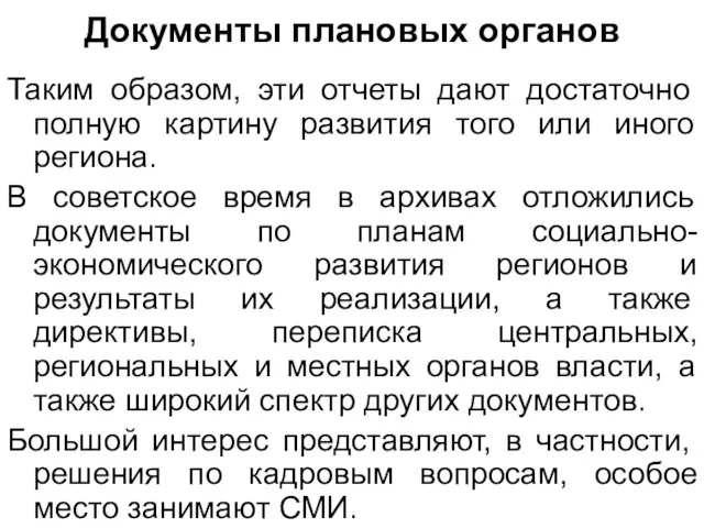 Документы плановых органов Таким образом, эти отчеты дают достаточно полную