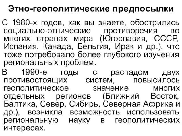 Этно-геополитические предпосылки С 1980-х годов, как вы знаете, обострились социально-этнические