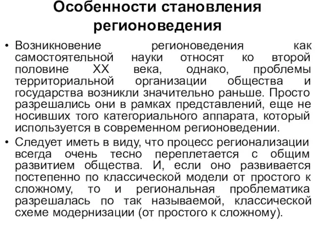 Особенности становления регионоведения Возникновение регионоведения как самостоятельной науки относят ко