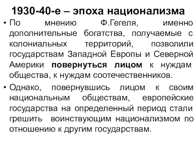 1930-40-е – эпоха национализма По мнению Ф.Гегеля, именно дополнительные богатства,