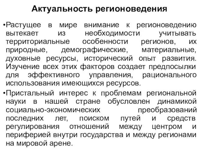 Актуальность регионоведения Растущее в мире внимание к регионоведению вытекает из