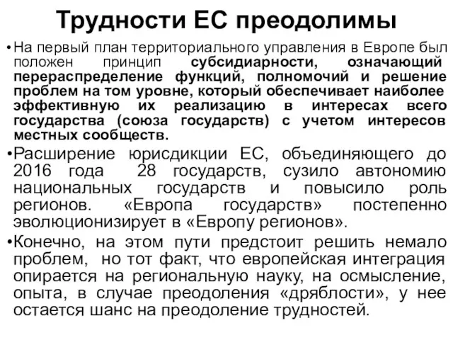 Трудности ЕС преодолимы На первый план территориального управления в Европе