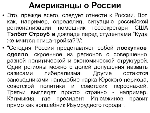 Американцы о России Это, прежде всего, следует отнести к России.