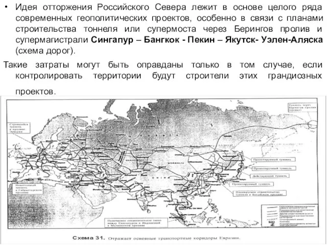 Идея отторжения Российского Севера лежит в основе целого ряда современных