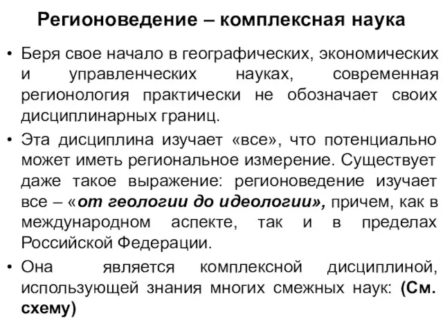 Регионоведение – комплексная наука Беря свое начало в географических, экономических